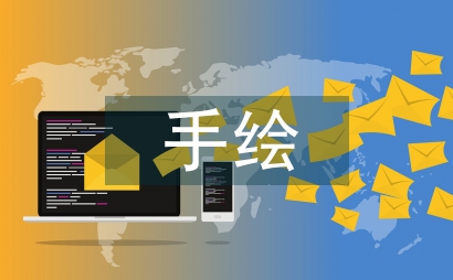 手绘插画在海报设计中实践思考