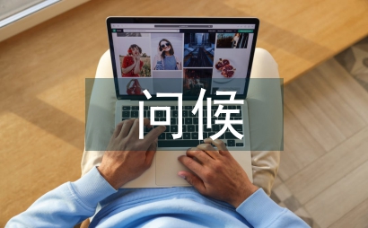 身体关心问候短信