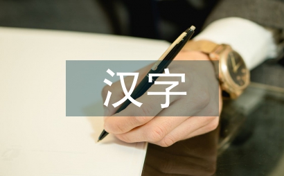 盲文的汉字字体设计及应用