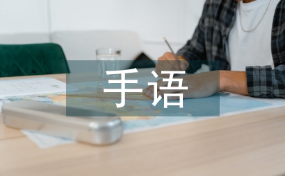 手语学习在音乐教学中的可行性