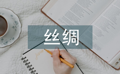 丝绸文化的内涵及意义