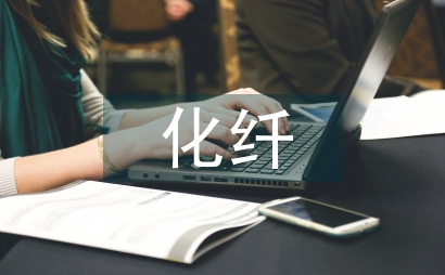 化纤企业工作总结