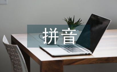 一年级拼音试卷