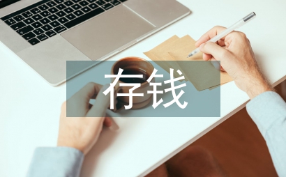 存钱技巧和理财方法