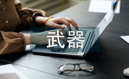 武器精确制导中多媒体技术论文