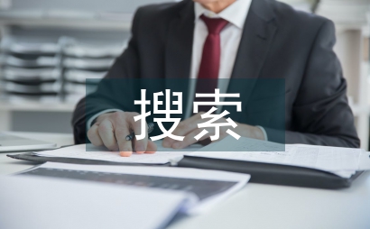 计算机搜索技能教学体会