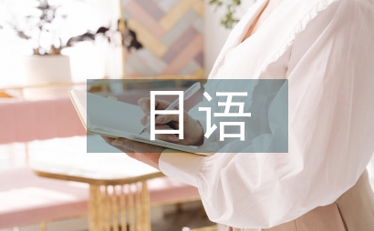 日语专题学习网站设计与实现
