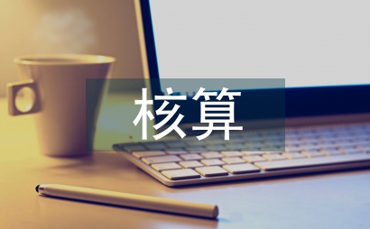 加油站核算员竞聘报告