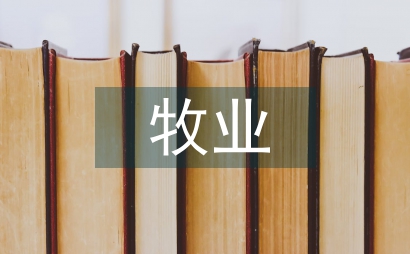 安定区草牧业生态化养殖技术推广思考