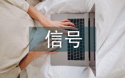 信号专业自动化论文