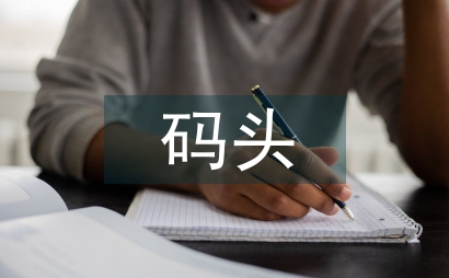 码头堆场工程预算管理