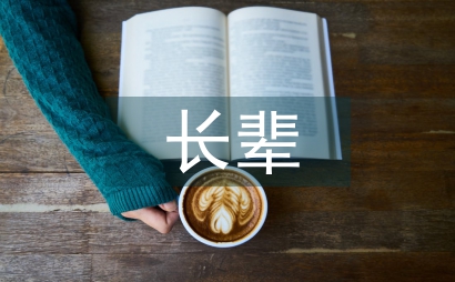 给长辈写一封信