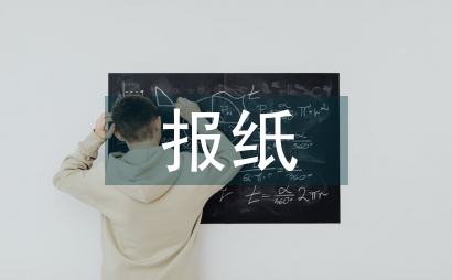 报纸出版单位成本管理问题