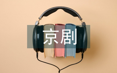 京剧脸谱及色彩结构在服装设计的应用