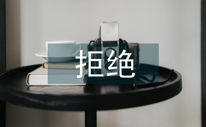 拒绝伪生态设计