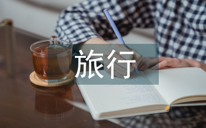 旅行让生活更美好