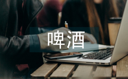 消费心理学下的啤酒包装设计