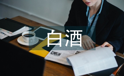 白酒食品安全风险分析