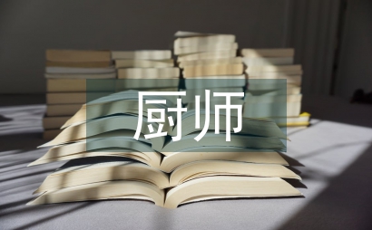 厨师培训工作总结