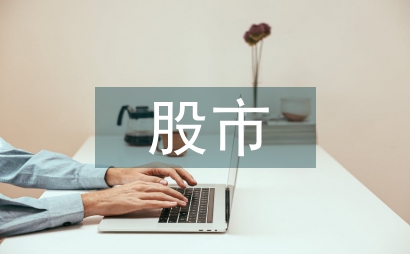 股市中的经济学原理