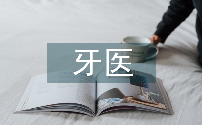 牙医和口腔医生区别