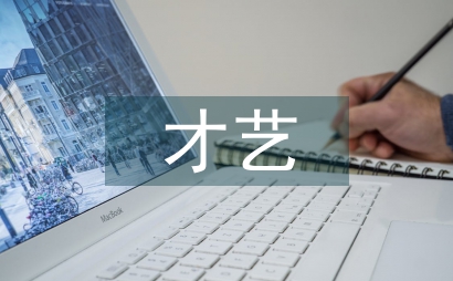 才艺展示活动总结