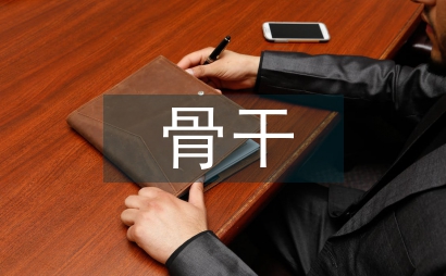 骨干班主任培训总结