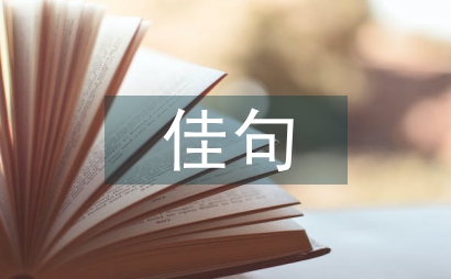 中秋节佳句摘抄