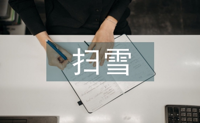扫雪报道