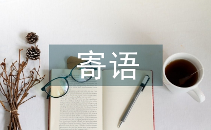 小学生家长寄语