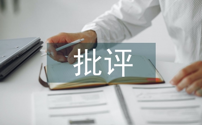 县委常委批评意见办理调查报告