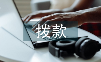 工程竣工拨款申请报告