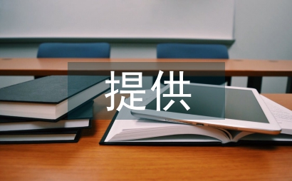 审计人员提供税收服务对盈余管理影响