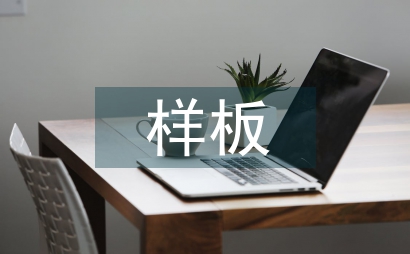 样板市场调查报告