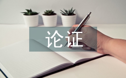 水资源论证审查意见