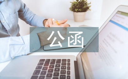 公函的写法