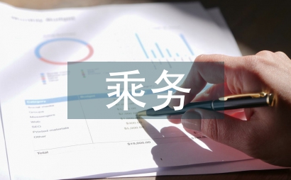 空中乘务专业学生审美素养养成教育