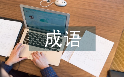 带有目字的成语