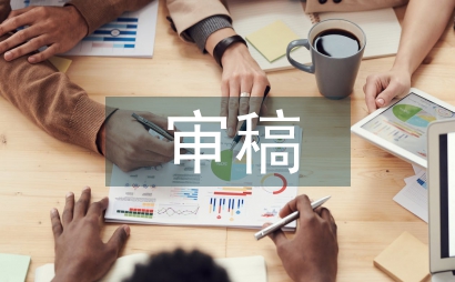 科技期刊小同行审稿存在问题