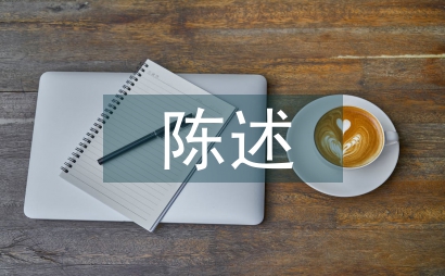 社会实践陈述报告