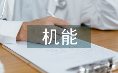 机能实验学设计与实施