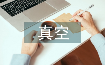 真空保温板外墙施工技术论文