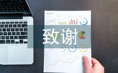 研究生论文致谢