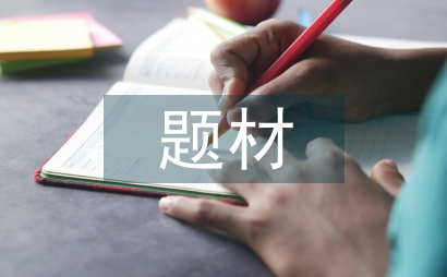 谈神话题材在雕塑的重要性