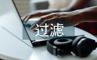 过滤技术的室内设计推荐方法探讨