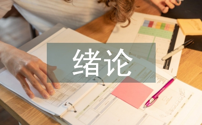 绪论课教学论文