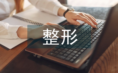 整形科医生工作计划