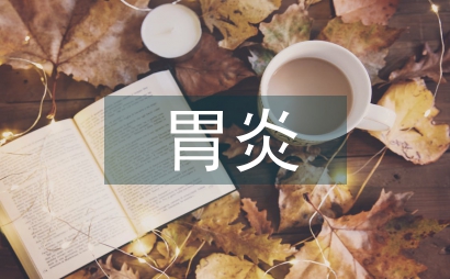 胃炎护理中健康教育的临床效果