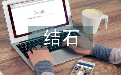 结石性胆囊炎手术护理论文