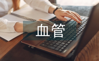 血管外科手术